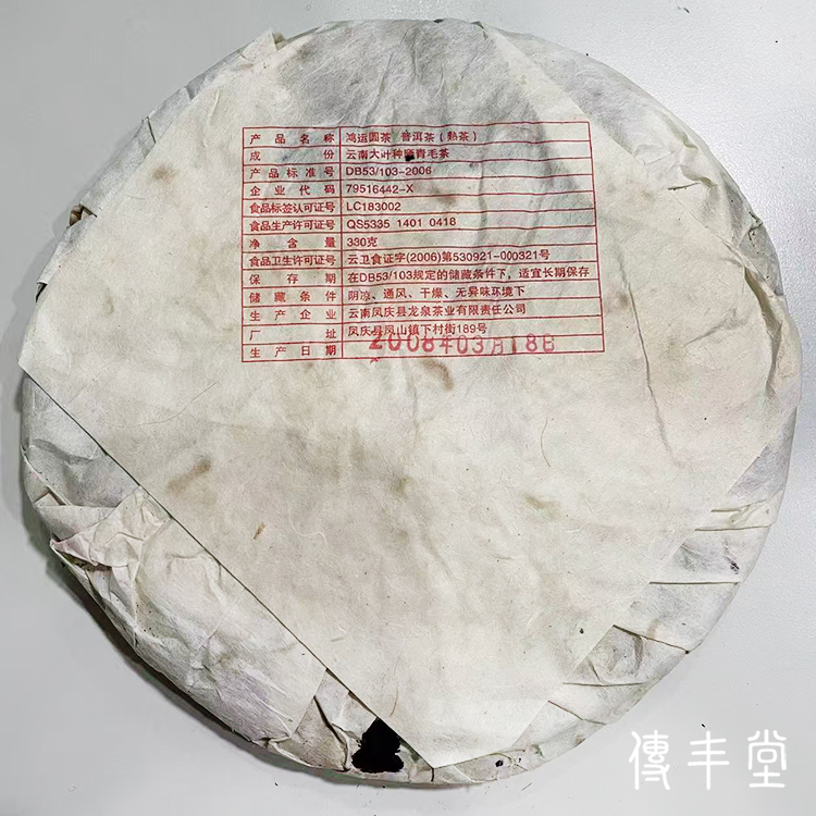 2008年 鴻運餅茶